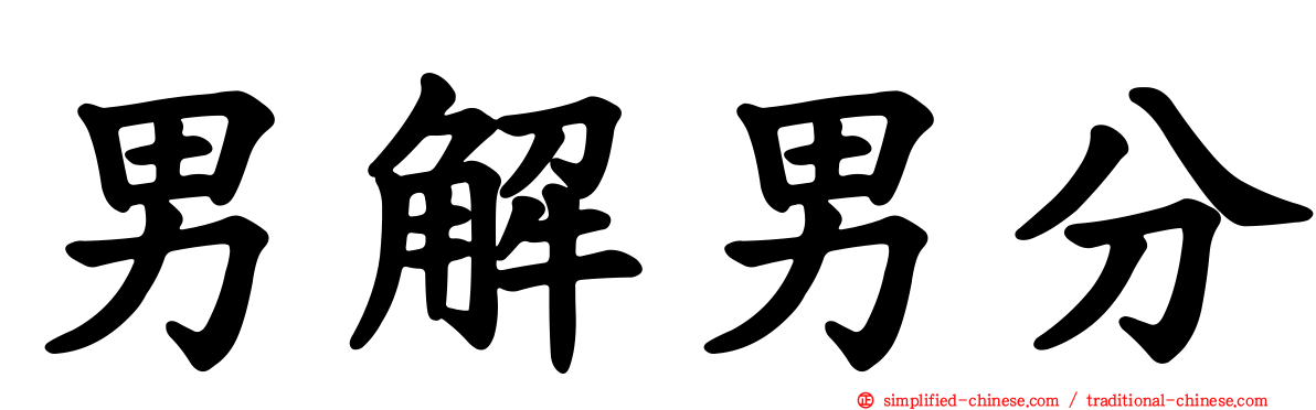 男解男分