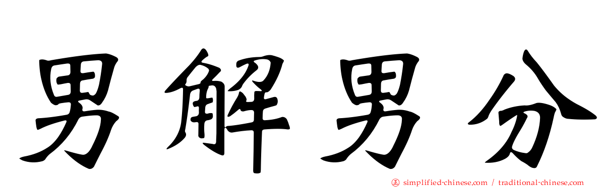 男解男分