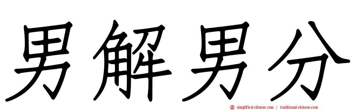 男解男分