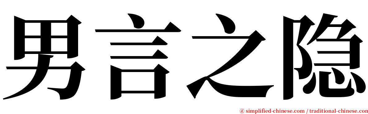 男言之隐 serif font