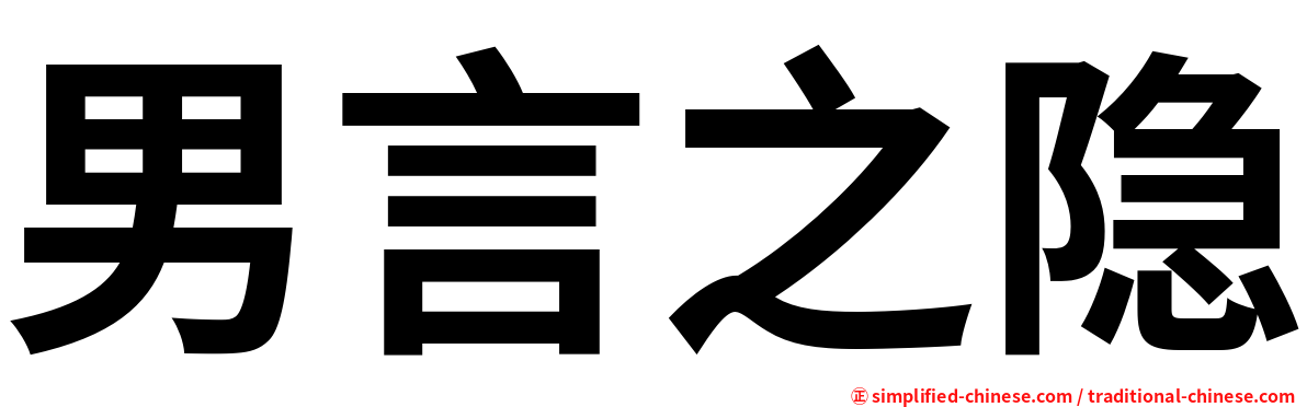 男言之隐