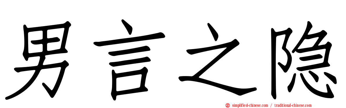 男言之隐