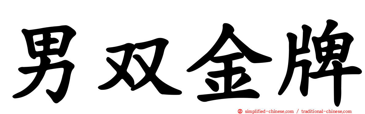 男双金牌