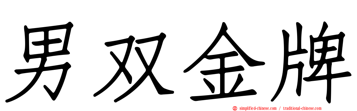 男双金牌