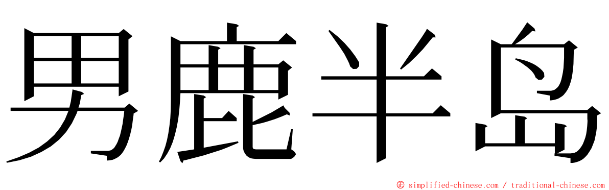 男鹿半岛 ming font