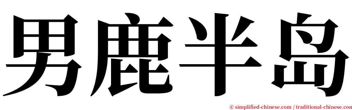 男鹿半岛 serif font