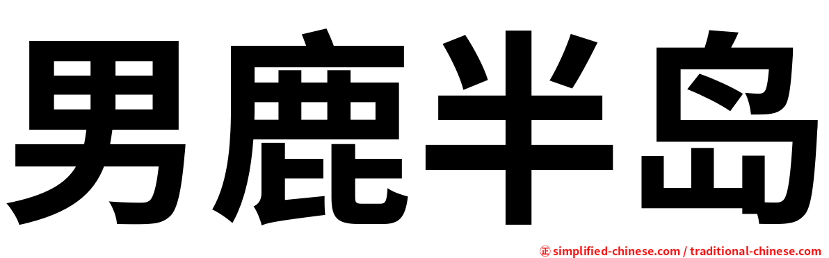 男鹿半岛