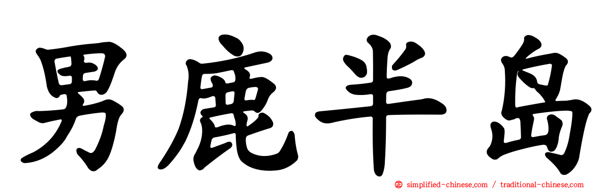 男鹿半岛