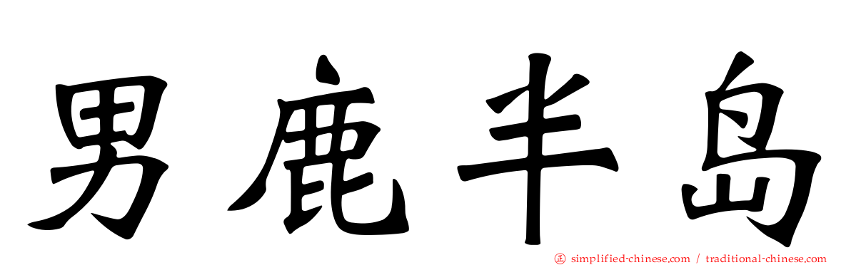 男鹿半岛