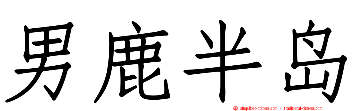 男鹿半岛