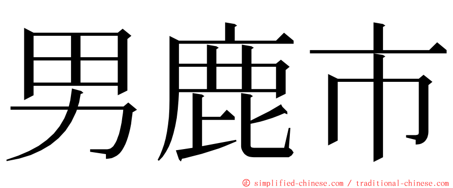男鹿市 ming font