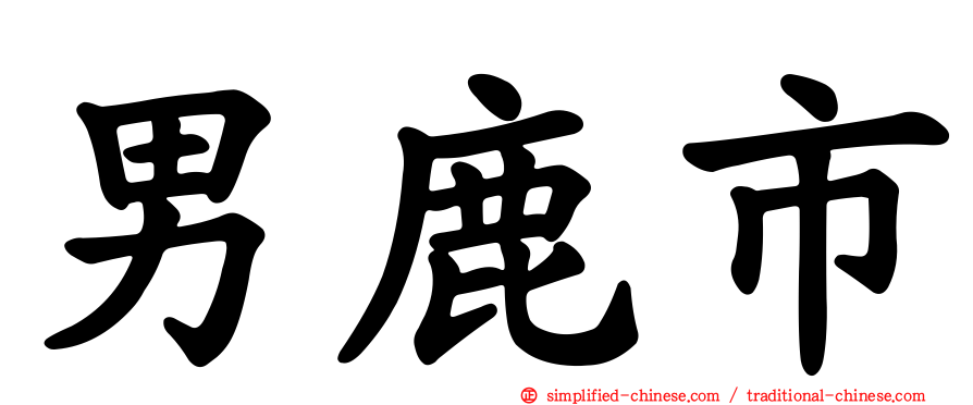 男鹿市