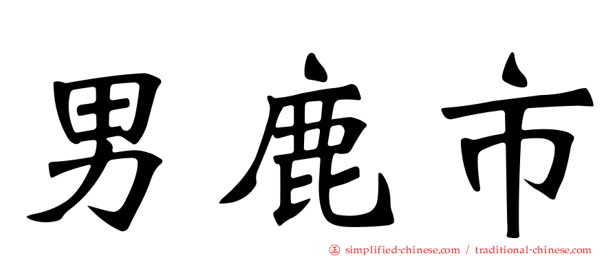 男鹿市