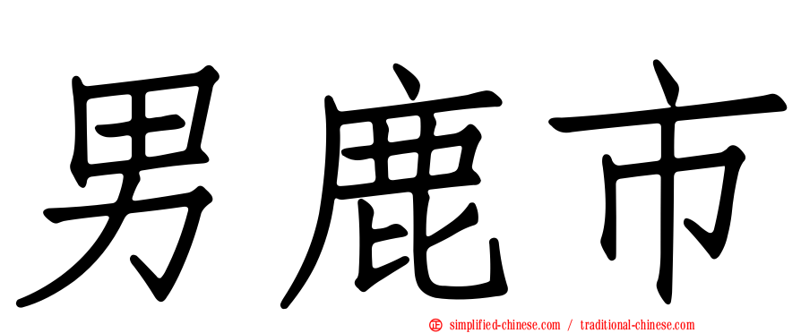 男鹿市
