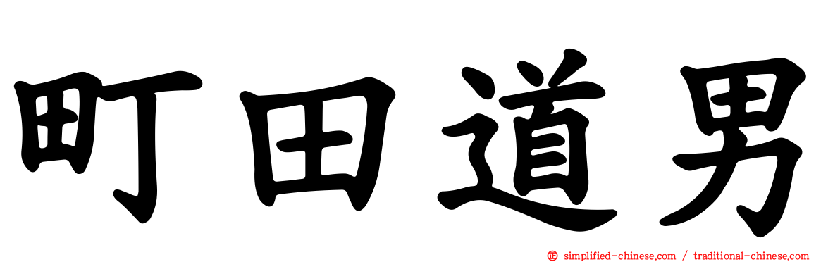 町田道男