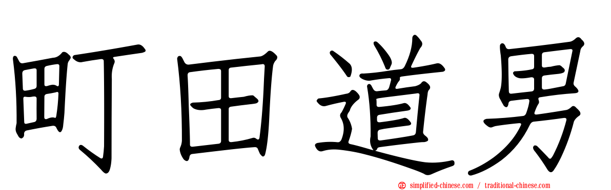 町田道男