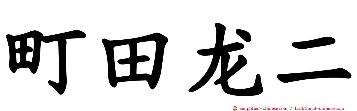 町田龙二
