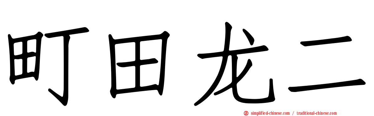 町田龙二