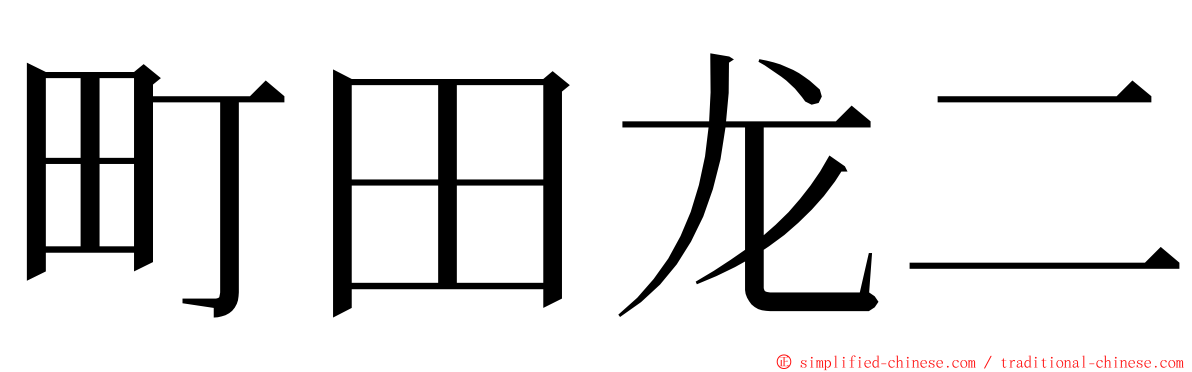 町田龙二 ming font