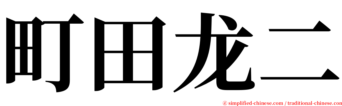 町田龙二 serif font