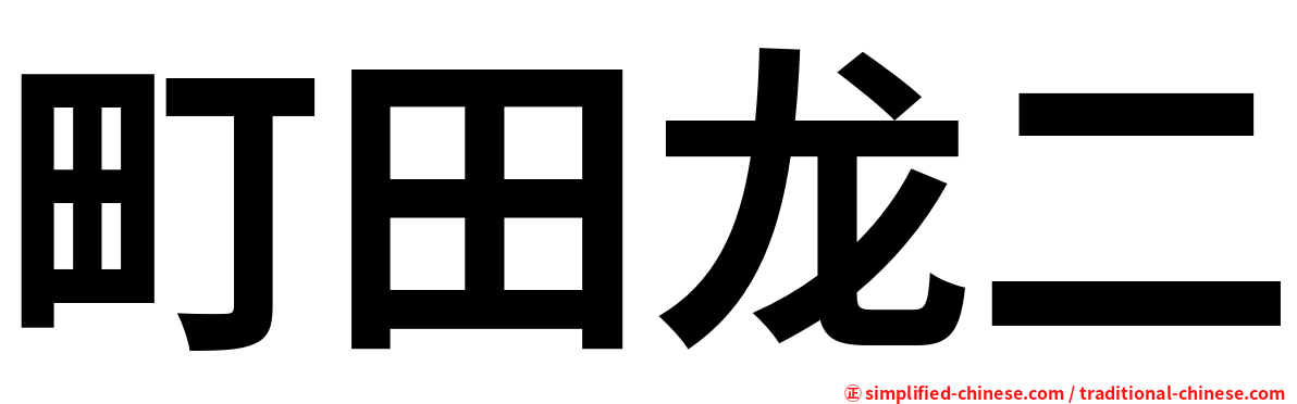 町田龙二