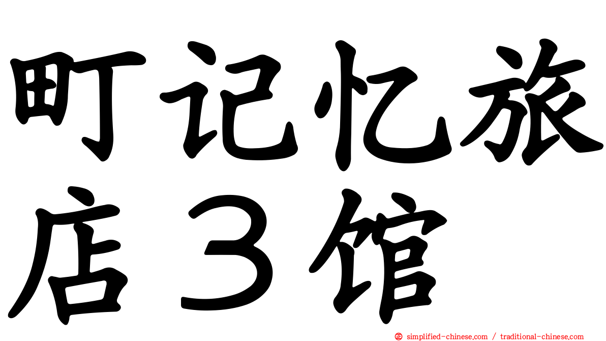 町记忆旅店３馆