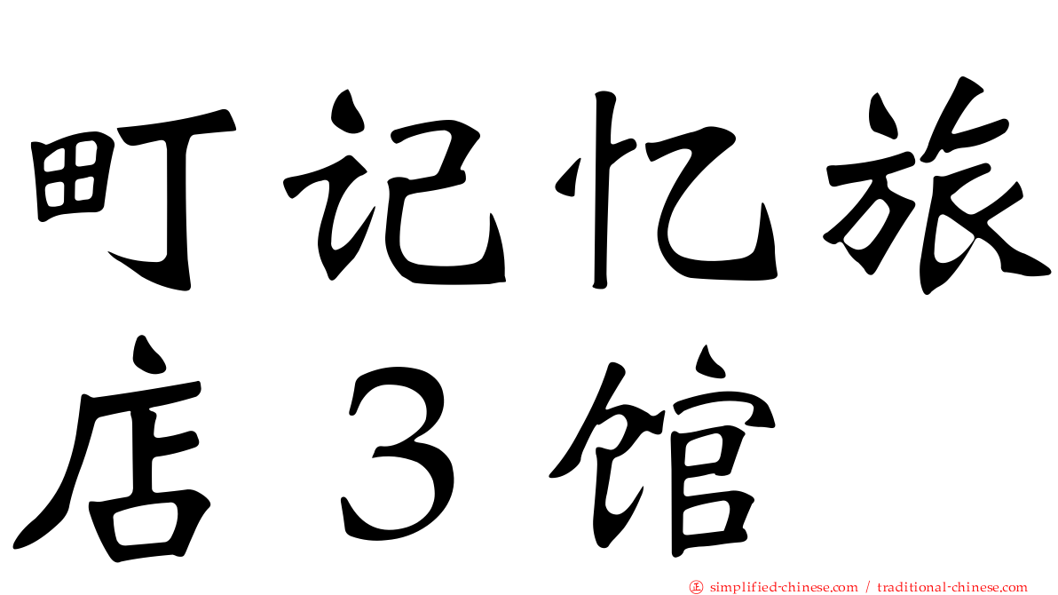 町记忆旅店３馆