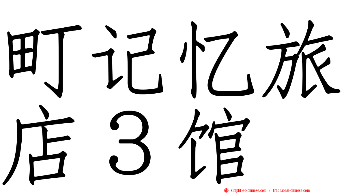 町记忆旅店３馆