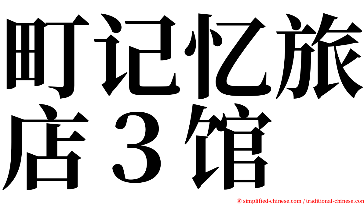 町记忆旅店３馆 serif font
