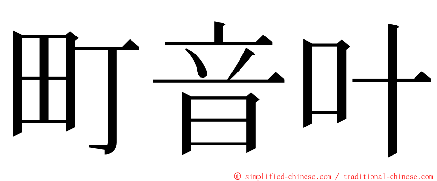 町音叶 ming font