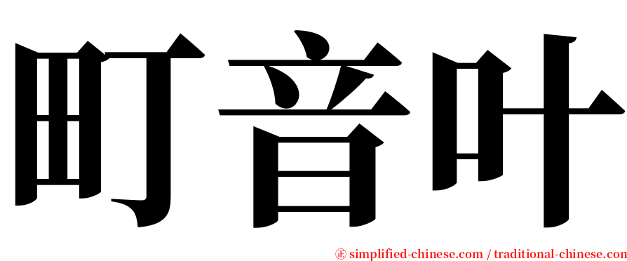 町音叶 serif font