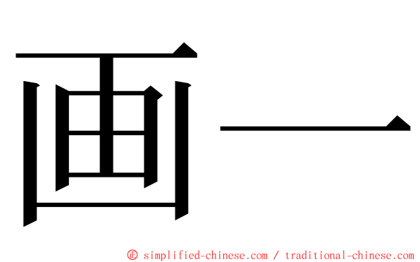 画一 ming font