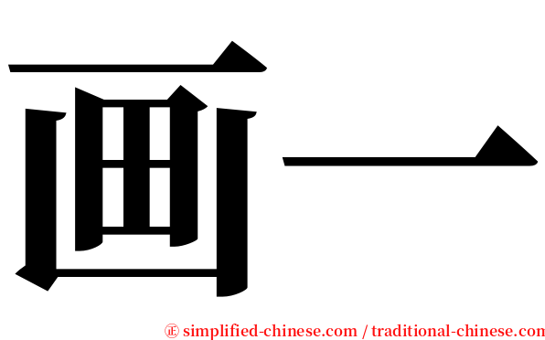 画一 serif font