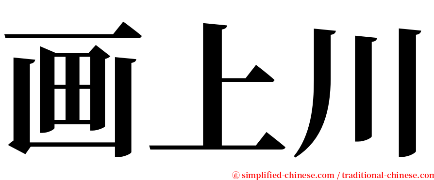 画上川 serif font