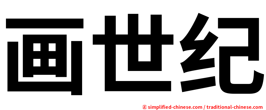 画世纪