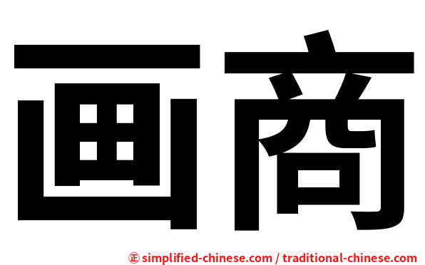 画商
