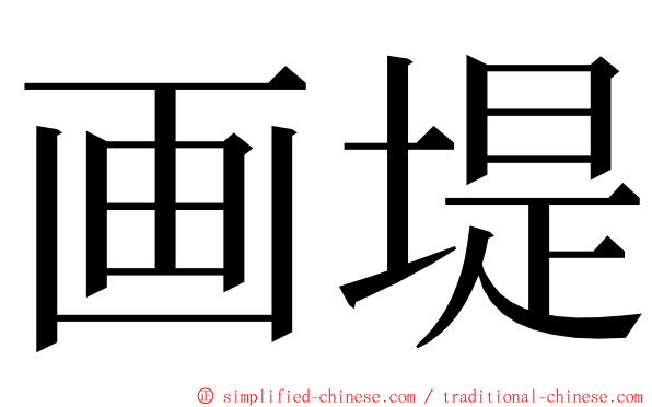 画堤 ming font