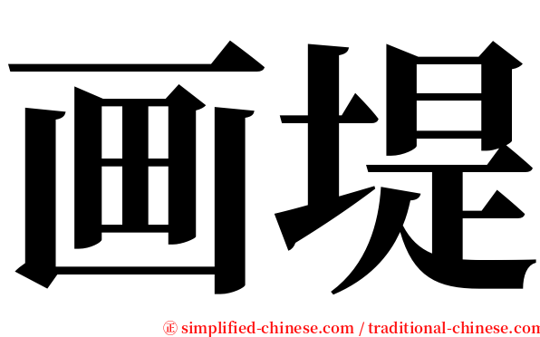 画堤 serif font