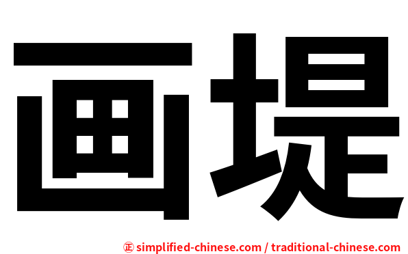 画堤