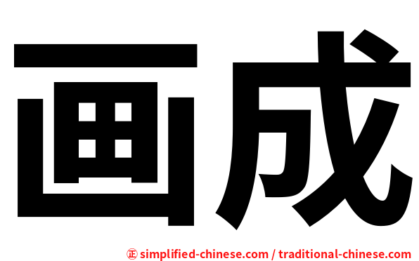 画成
