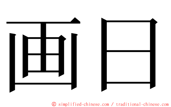 画日 ming font