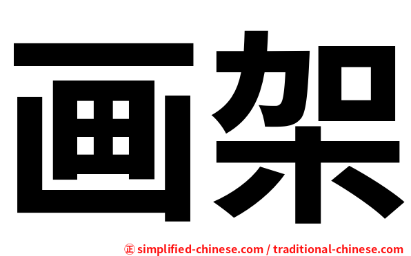 画架