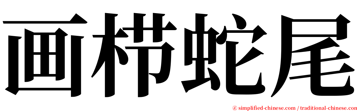 画栉蛇尾 serif font