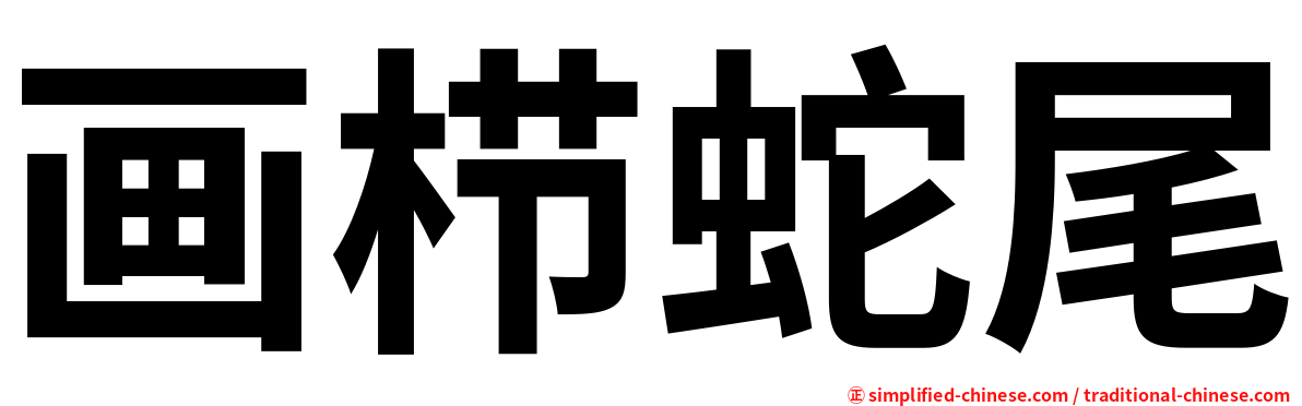 画栉蛇尾