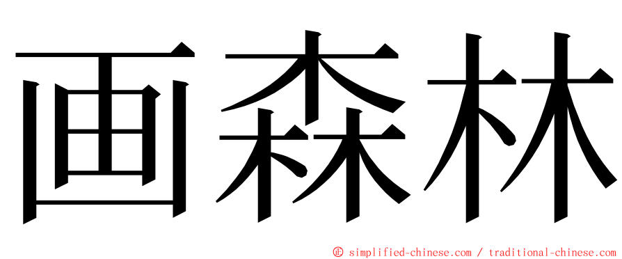 画森林 ming font