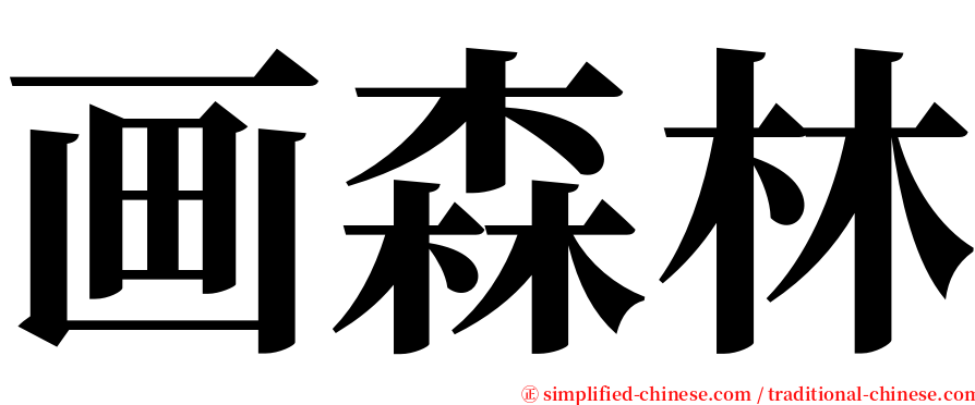 画森林 serif font