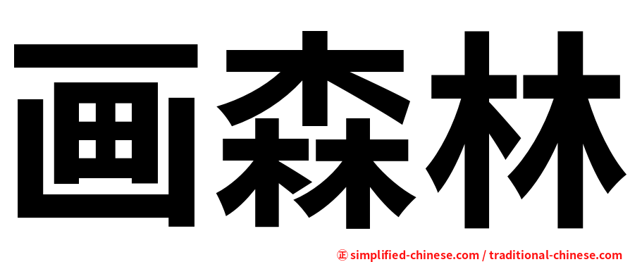 画森林