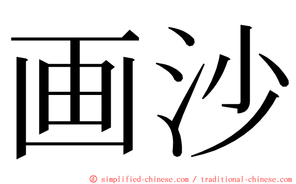 画沙 ming font