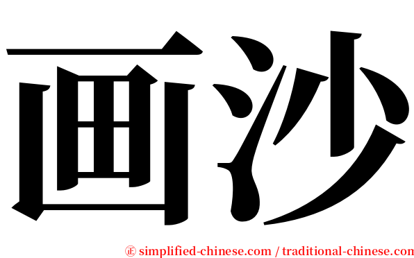 画沙 serif font