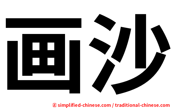 画沙